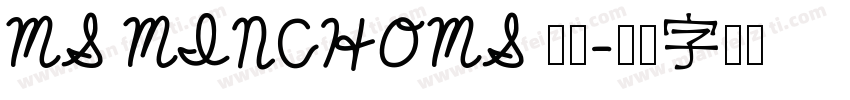 MS MINCHOMS 明朝字体转换